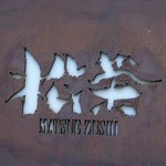 松栄 恵比寿本店 - 