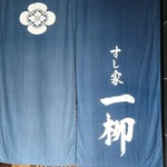 すし家 一柳 - 