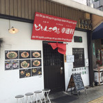 どとんこつ☆幸運軒  - 外観