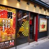 押忍！盛男 浜松町・大門店