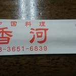 中国料理 香河 - 