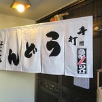 どとう ぜにや  - 