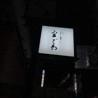 じき 宮ざわ - 