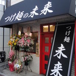 つけ麺　未来 - 武蔵新田商店街にあります