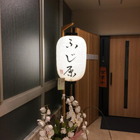 ふじ原 - 