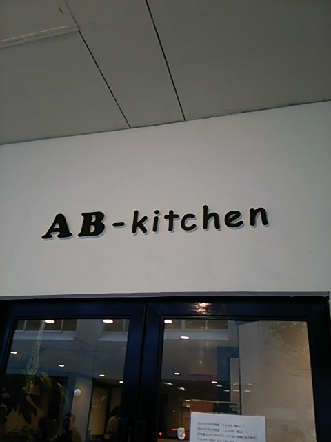 『頭から尾っぽまで、ABいただきました』by SOUTH : AB-kitchen （エービーキッチン） - 堺筋本町/洋食 [食べログ]