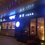 酵黍 手感烘焙 - 