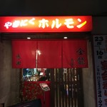 Yakiniku Horumon Kinryuu - 