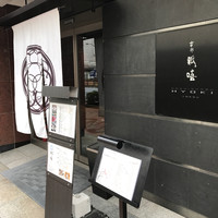 瓢嘻 八重洲店 - 