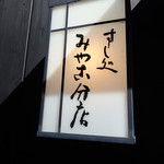 すし処 みや古分店 - 
