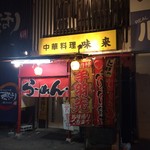 Izakaya Mirai - 店舗外観