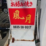 風月 - 