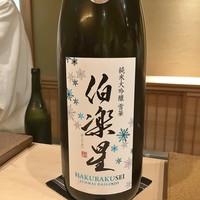 寿司つばさ - 伯楽星　純米大吟醸　雪華　おりがらみ生酒