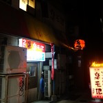 もつ鍋専門店 元祖 もつ鍋 楽天地 - （2017/1月）外観