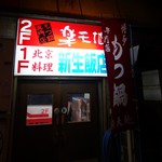 もつ鍋専門店 元祖 もつ鍋 楽天地 - （2017/1月）外観