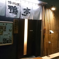 鴨料理専門店 鴨亭 - 