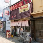 餃子とラーメンの店 喜平 - お店 外観