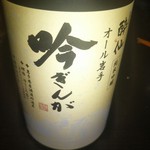 一本松茶屋 - 一本松茶屋さんで購入した酔仙酒造　吟ぎんが