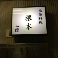 季節料理　根本 - 