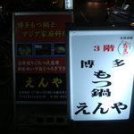 えんや - 