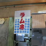 手打ち釜あげうどん 禅 - ラムネ～～