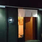 焼き鳥　さいとう - 外観（開店後）