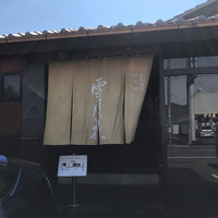 雪月花 大野店 - 