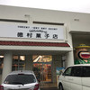 徳村菓子店 本店