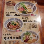 だしが命の塩らーめん　ぎょぎょぎょ - メニュー