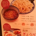 龍神麺 - 