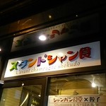 スタンドシャン食 Osaka北新地 Champagne & GYOZA BAR - 看板