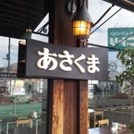 あさくま - 入口