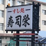 寿司栄 - 