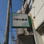 ごはん泥棒 - 外の看板