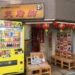 Tenfu Fan - お店