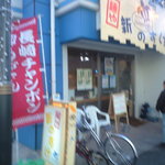 Menya Shin'Nosuke - 駅商店街の中にあります