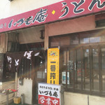 いづも庵 - 
