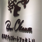 ボン・オーカワ軽井沢チョコレートファクトリー - 