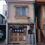 中河 - 午後1時過ぎに入店。店内で４～５人の待ち。ラーメンは600円に値上がりしてました。