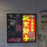 北京餃子 - 2017年3月。広瀬通り側入口。