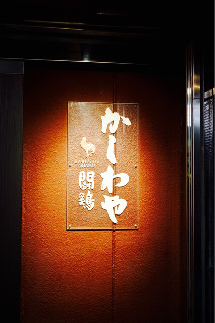 かしわや泰 美酒佳鶏>