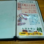 レストラン梢 - メニューです。