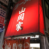 ラーメン山岡家 南2条店