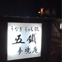 五鐵 夢境庵 - 