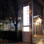 静岡第一ホテル - 