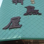 羽鳥屋 - 屋根に書かれた店名の目立つ外観