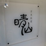 日本料理 晴山 - 