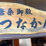 唐桑御殿つなかん - 