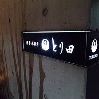 とり田 博多本店 - 