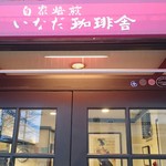 いなだ珈琲舎 - ひさしです
      雰囲気でてます～